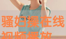 操p视频,揭秘网络传播的真相与影响